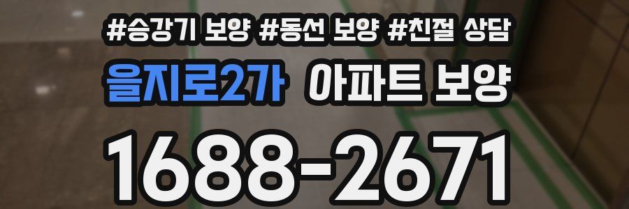을지로2가 아파트 보양