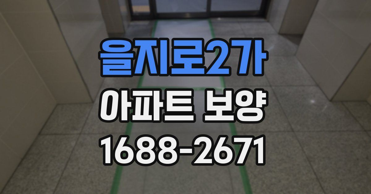 을지로2가 아파트 보양