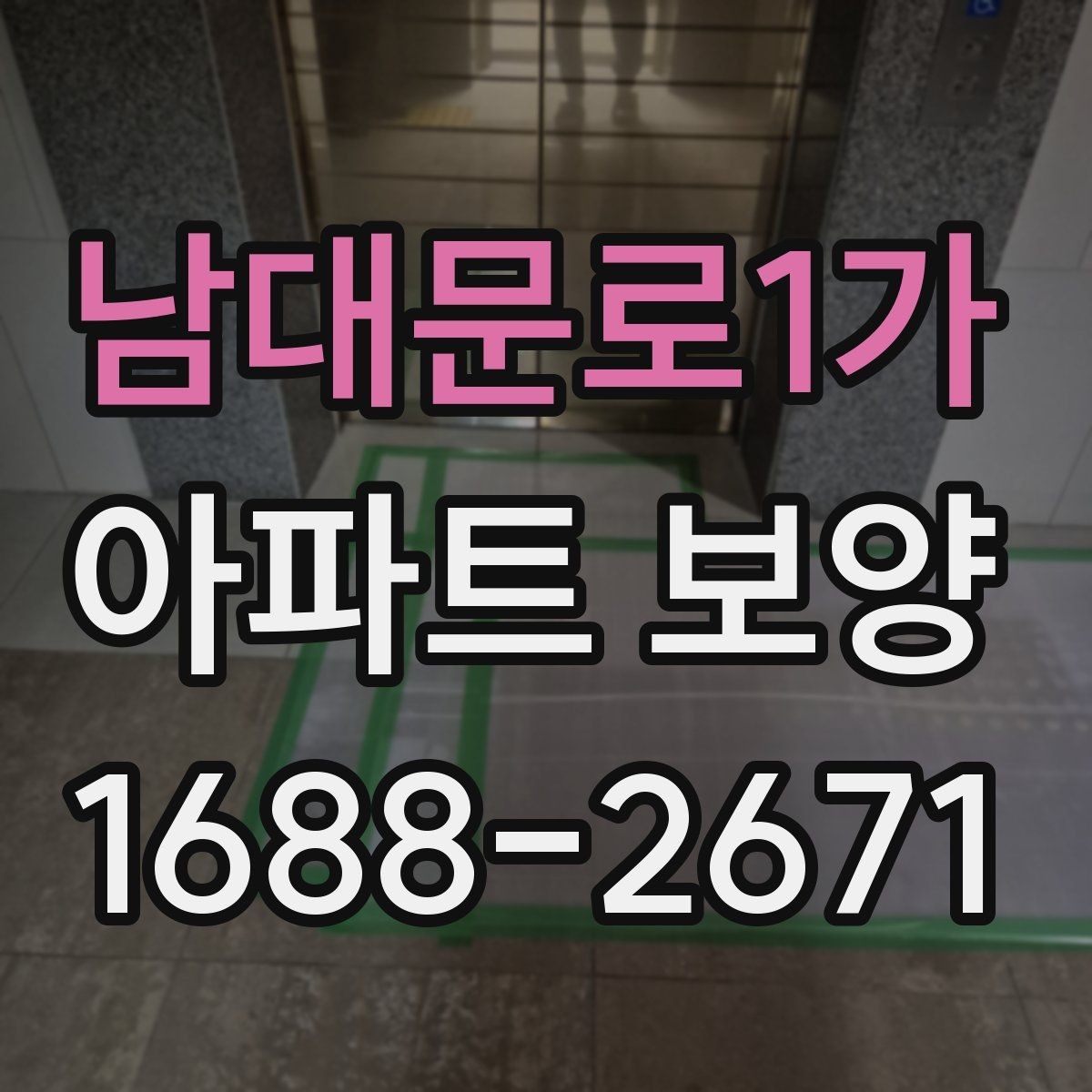 남대문로1가 아파트 보양 작업을 효율적으로 진행하는 방법