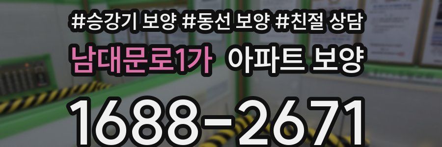 남대문로1가 아파트 보양