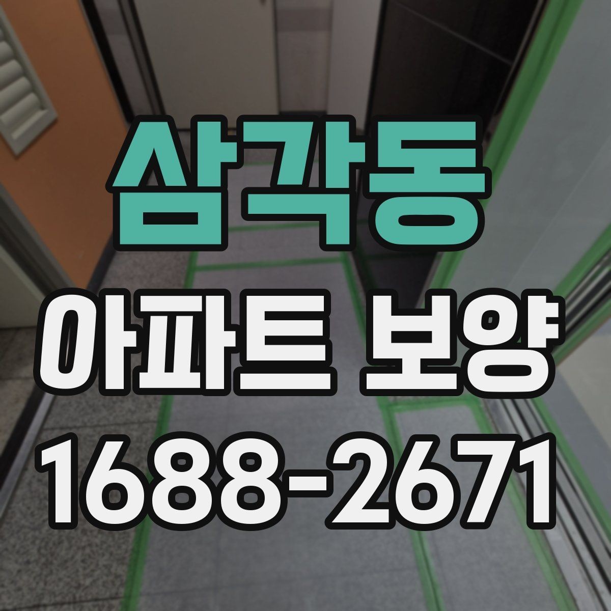 삼각동 아파트 보양 작업 시 소음과 동선 관리
