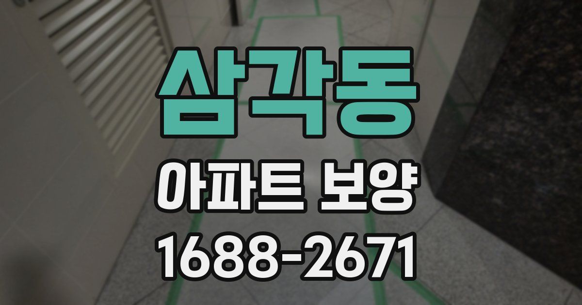 삼각동 아파트 보양