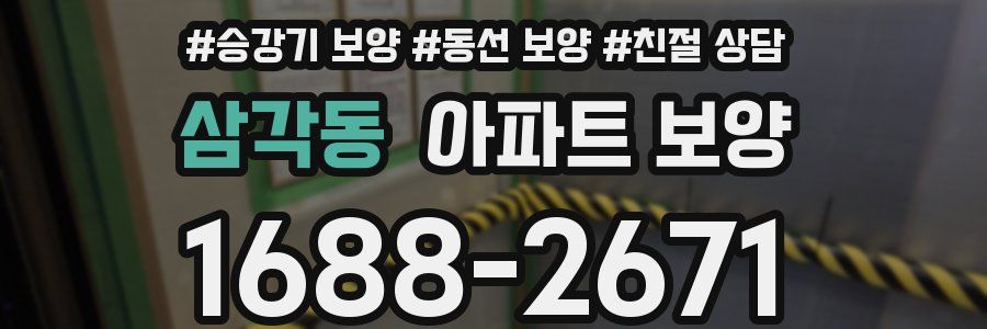 삼각동 아파트 보양