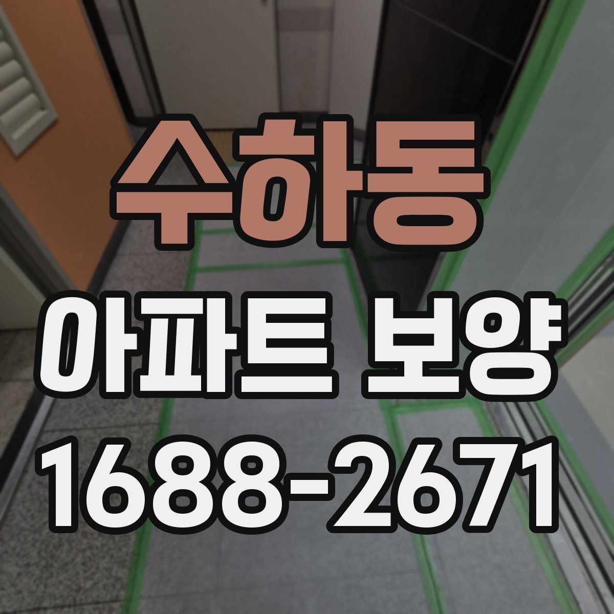 수하동 아파트 보양 범위가 넓을 때 대응하는 법