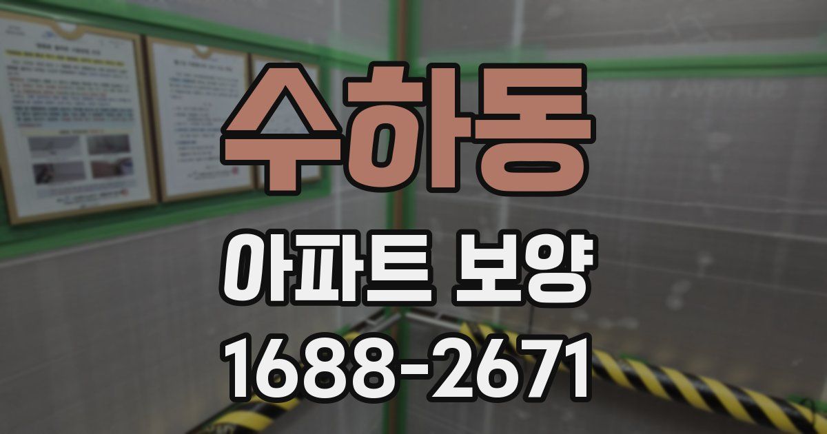 수하동 아파트 보양