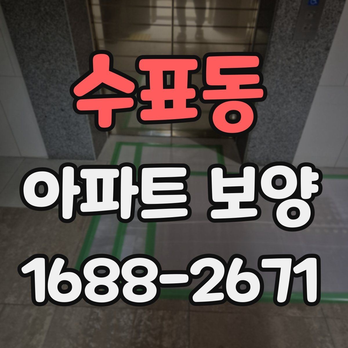 수표동 아파트 보양 작업 후 확인해야 할 마감 흔적