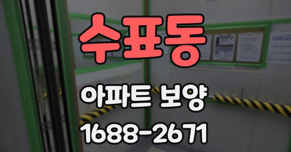 수표동 아파트 보양