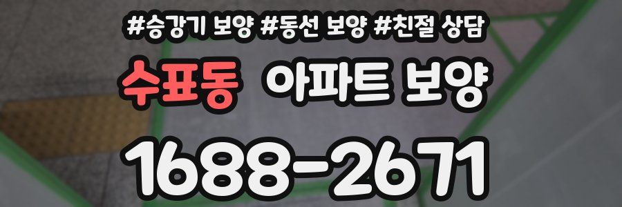 수표동 아파트 보양