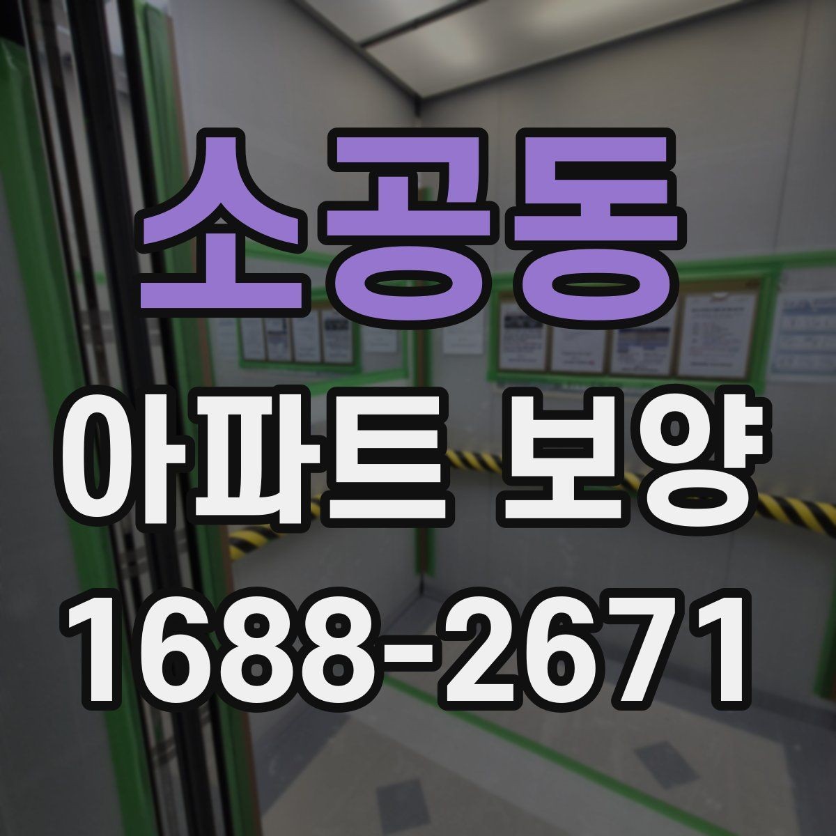 소공동 아파트 보양 중 손상 예방을 위한 현장 관리