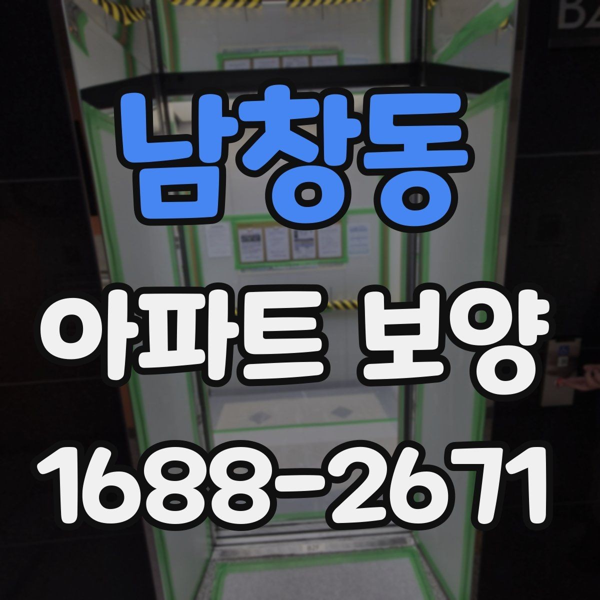 남창동 아파트 보양 중 손상 예방을 위한 현장 관리