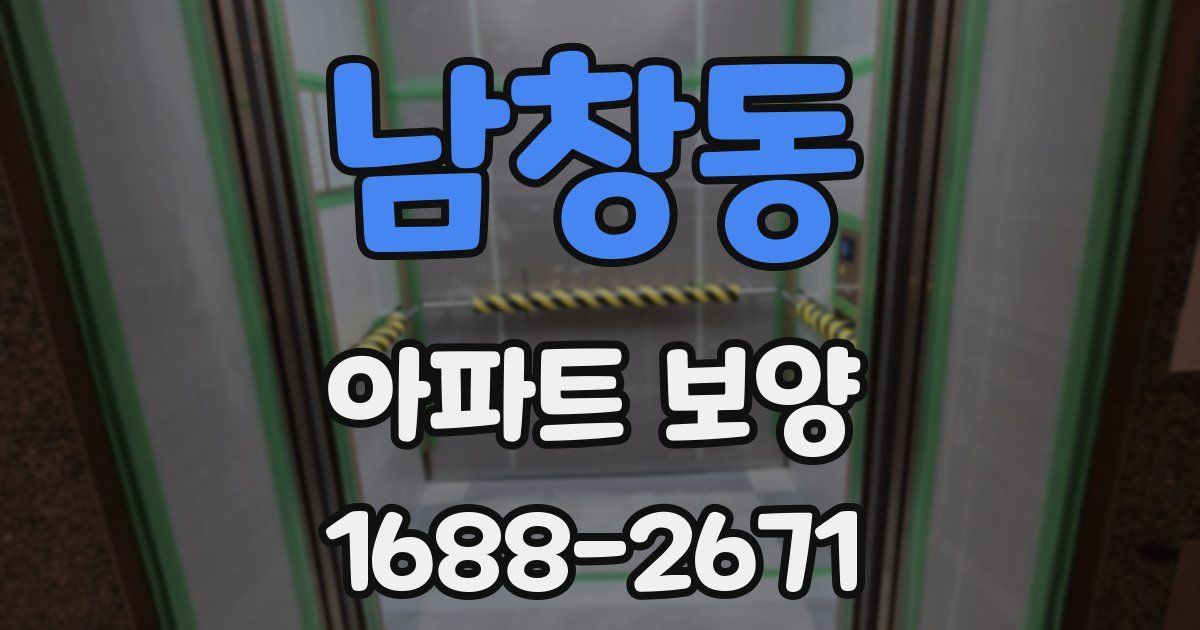 남창동 아파트 보양