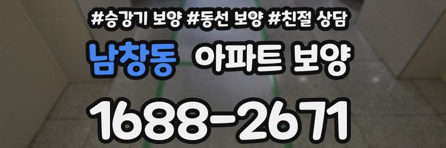 남창동 아파트 보양