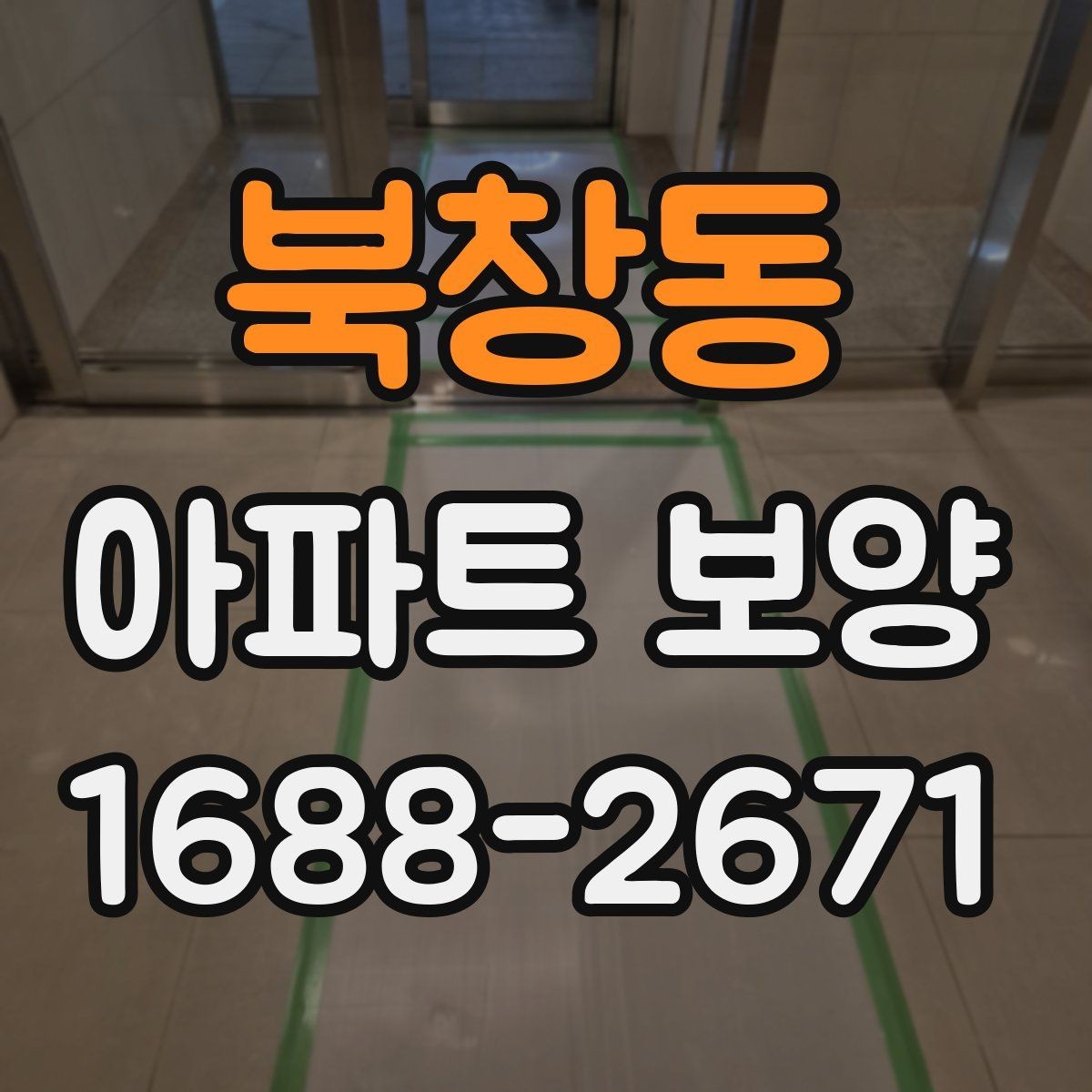 북창동 아파트 보양 시공 품질을 확인하는 실무 기준