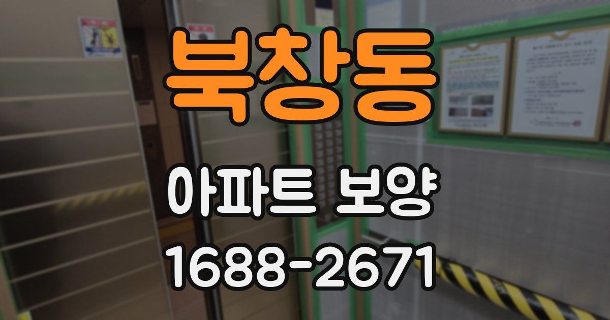북창동 아파트 보양