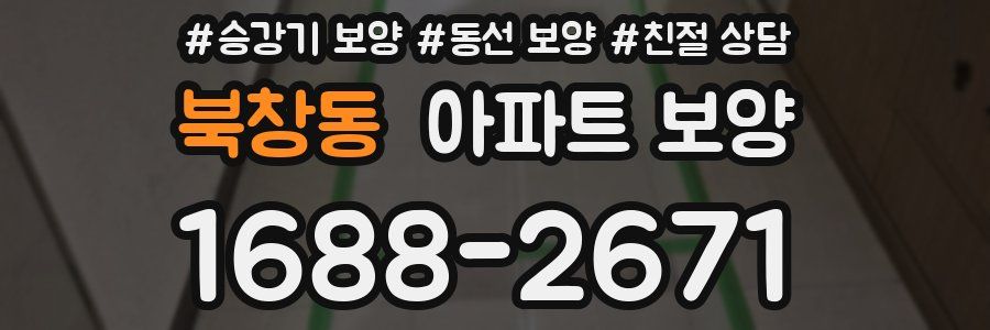 북창동 아파트 보양