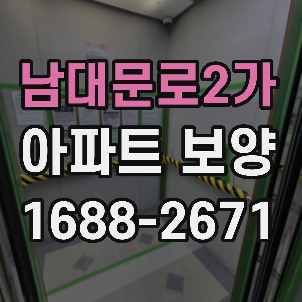남대문로2가 아파트 보양 과정에서 민원 대응이 중요한 이유