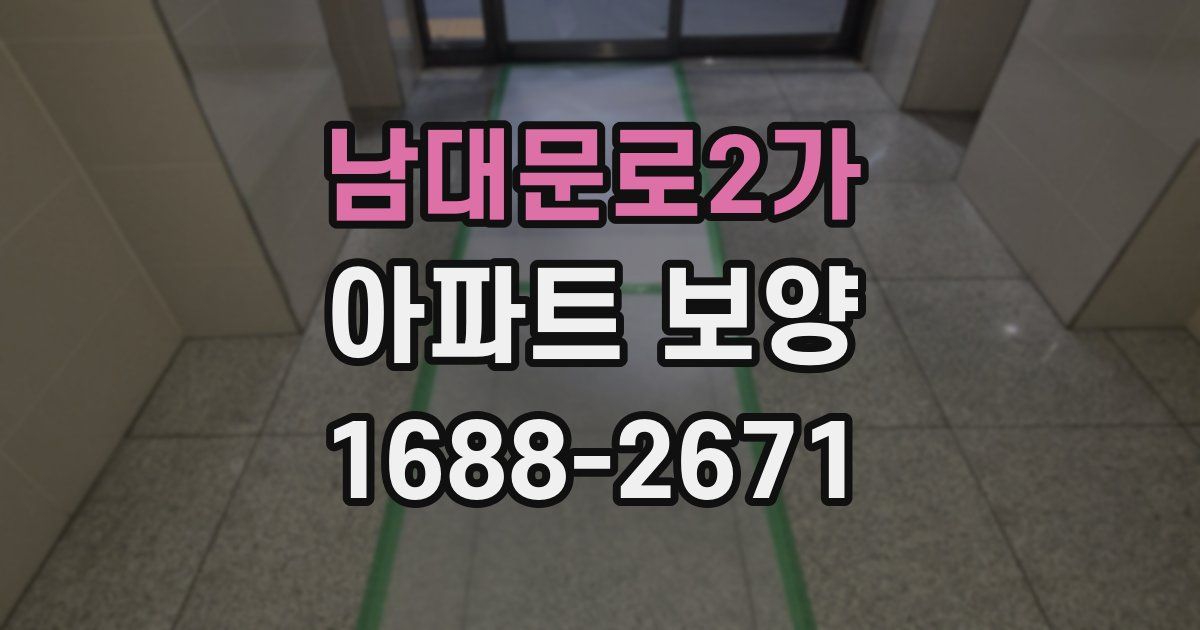 남대문로2가 아파트 보양