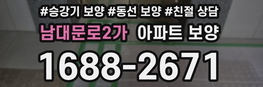 남대문로2가 아파트 보양