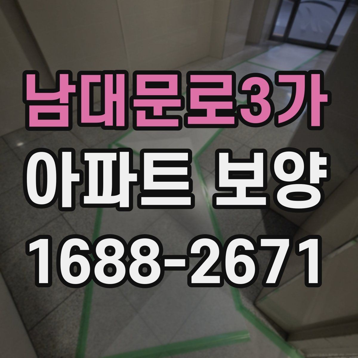 남대문로3가 아파트 보양 계획표 작성 시 포함할 내용