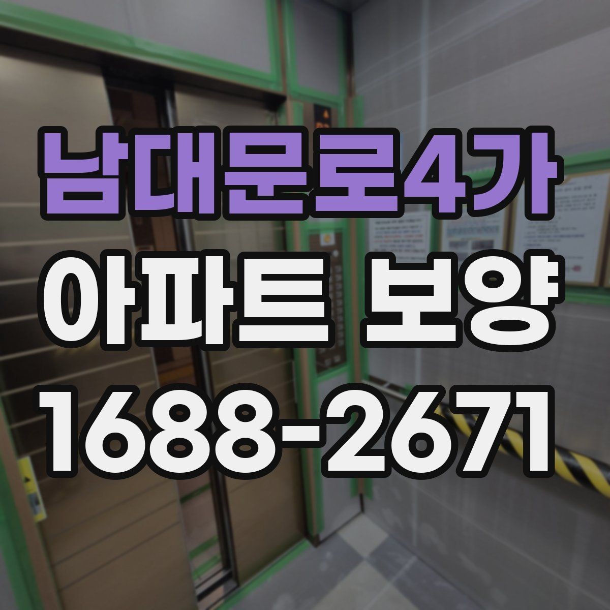 남대문로4가 아파트 보양 구간별로 달라지는 작업 내용