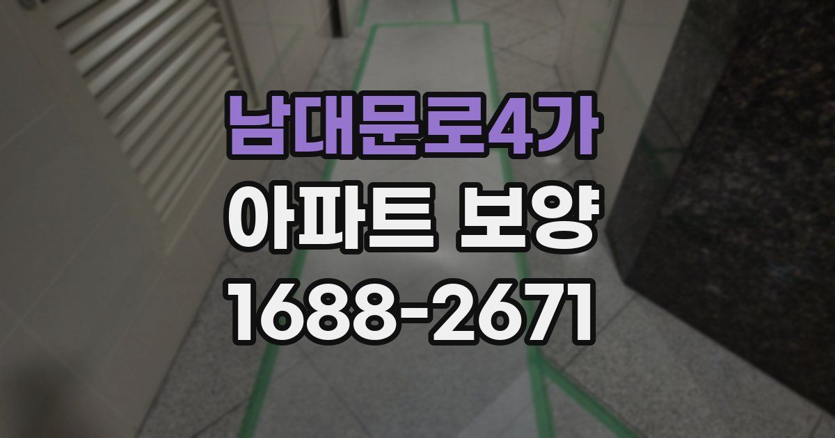 남대문로4가 아파트 보양