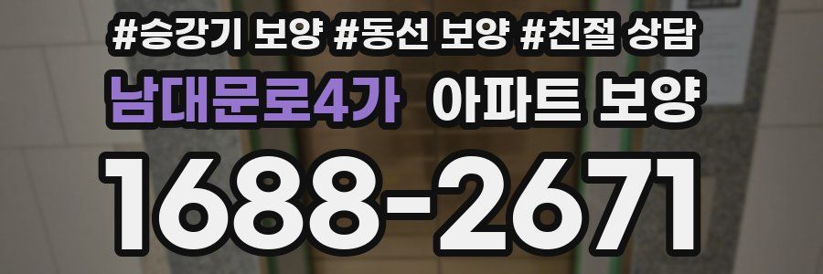 남대문로4가 아파트 보양