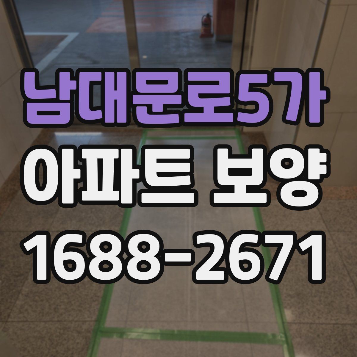 남대문로5가 아파트 보양 공정 관리에서 중요한 체크 항목