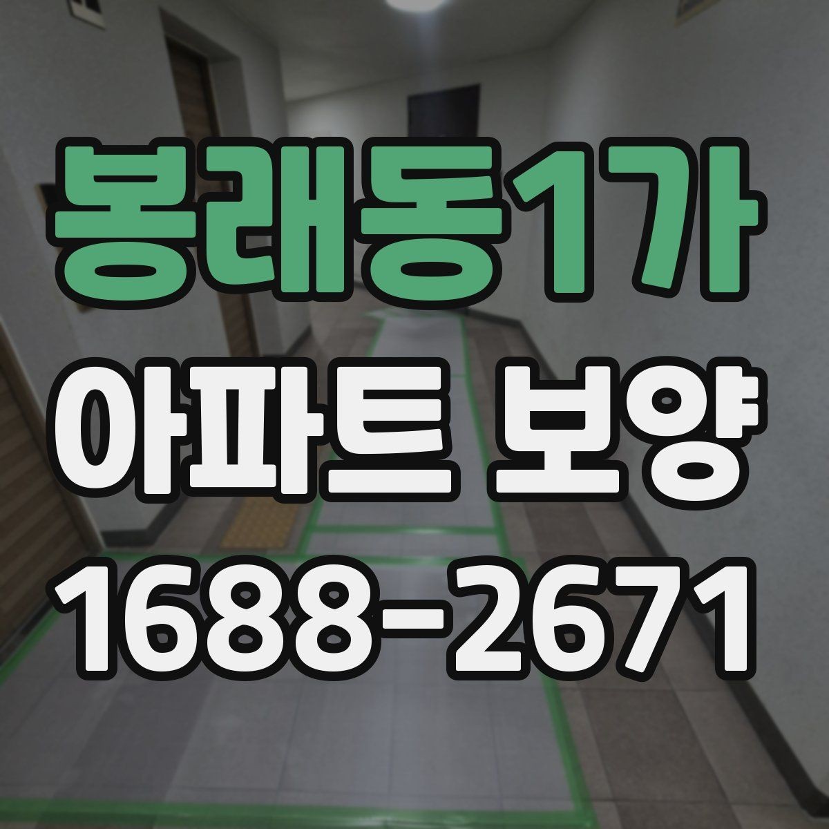 봉래동1가 아파트 보양 공정별 주의사항을 정리하면