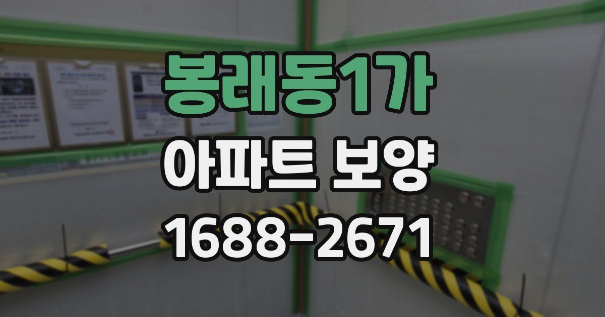 봉래동1가 아파트 보양