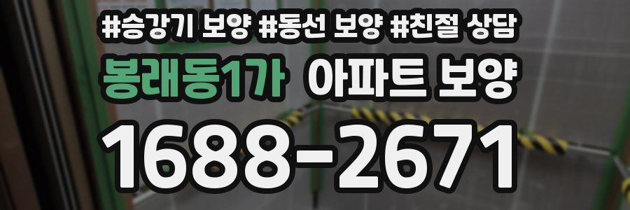 봉래동1가 아파트 보양