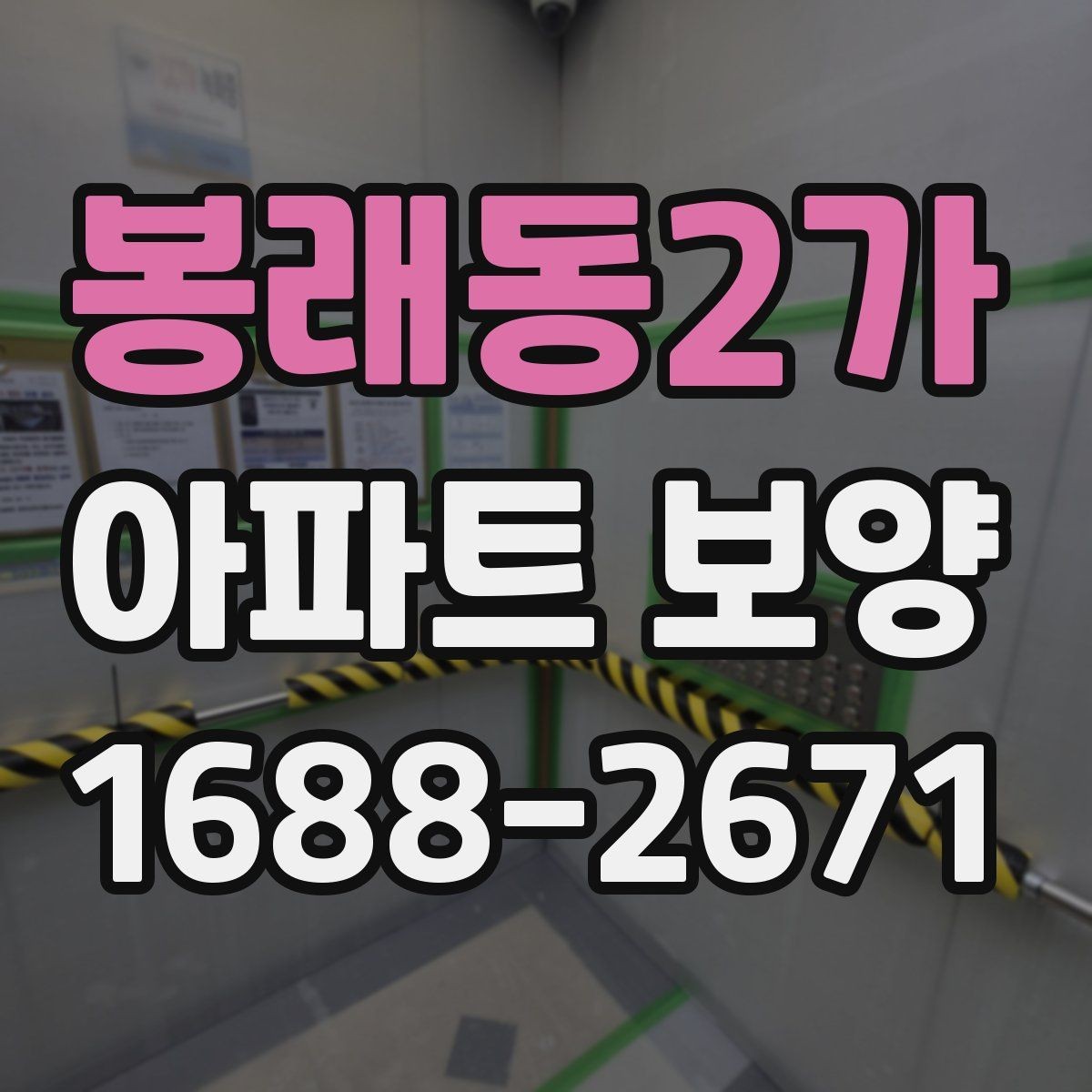 봉래동2가 아파트 보양 부위별 관리 포인트