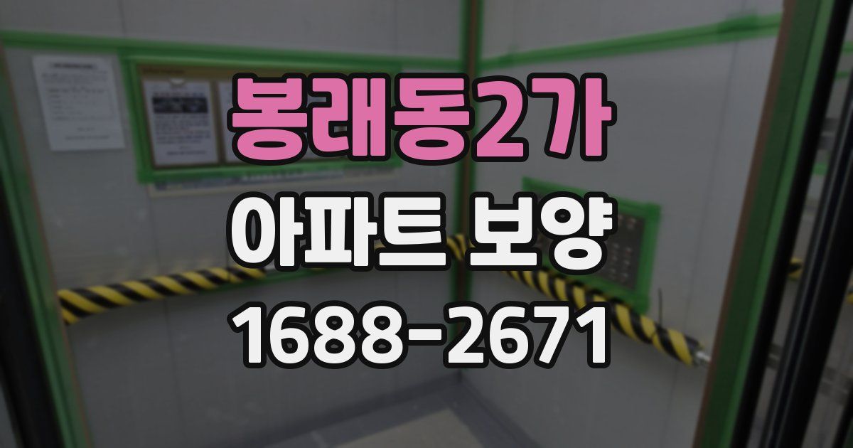 봉래동2가 아파트 보양