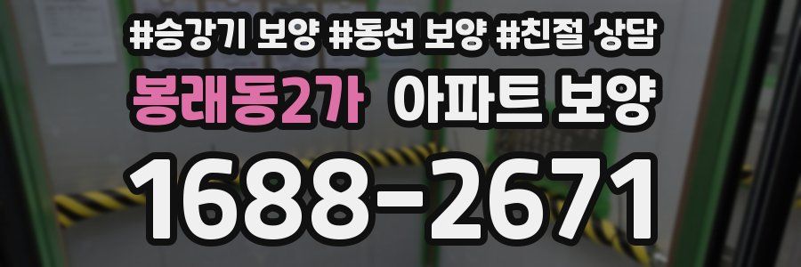 봉래동2가 아파트 보양