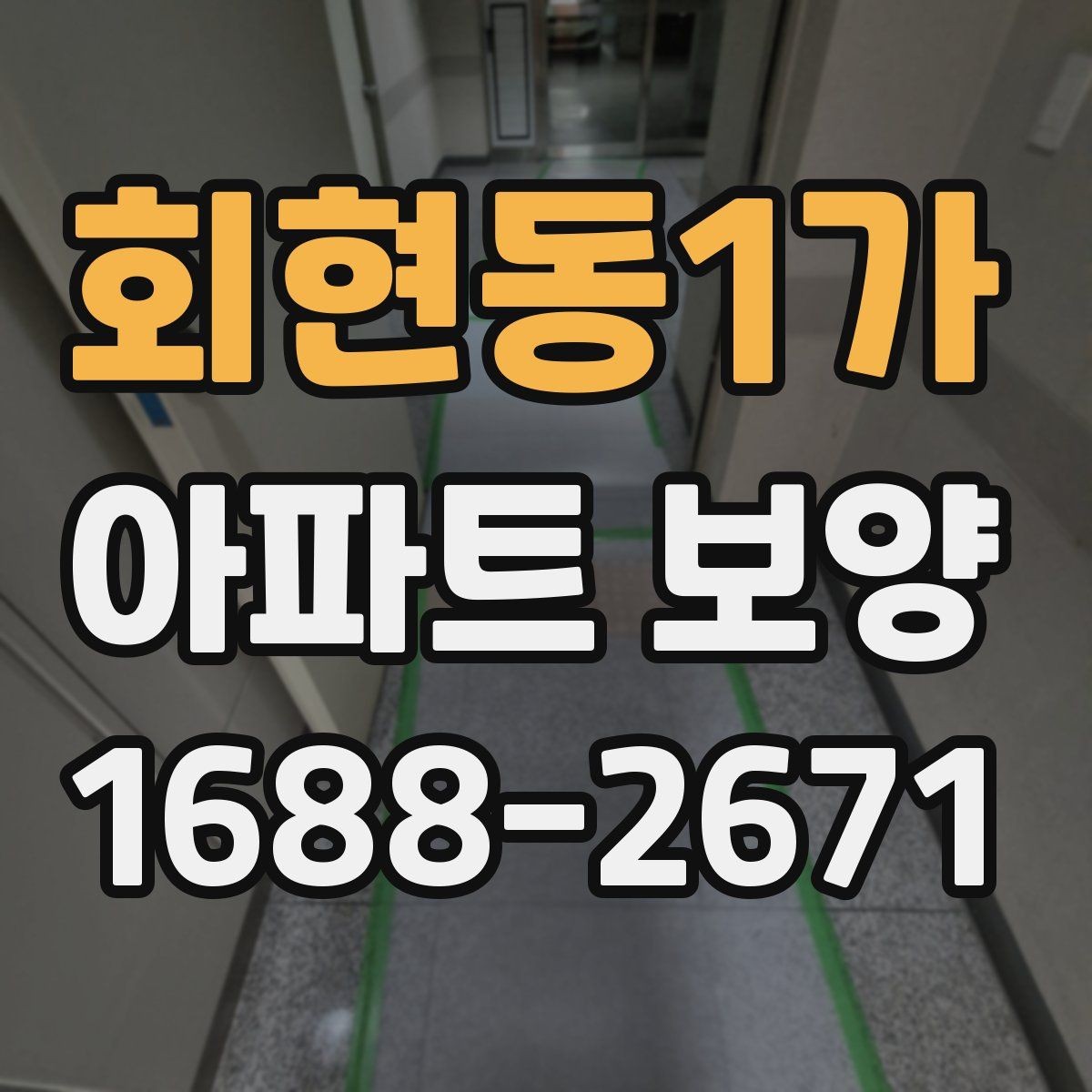 회현동1가 아파트 보양 과정에서 민원 대응이 중요한 이유