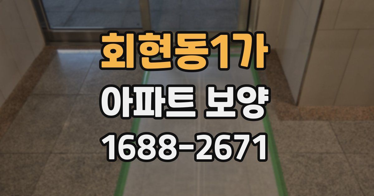 회현동1가 아파트 보양