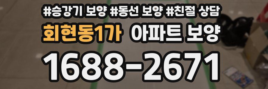 회현동1가 아파트 보양
