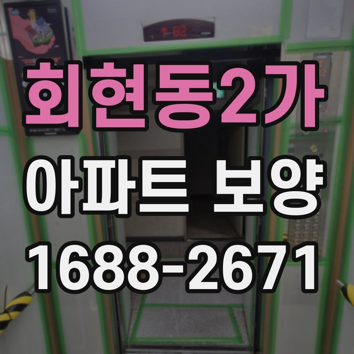 회현동2가 아파트 보양 상태에 따라 달라지는 대응