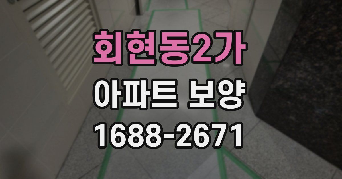 회현동2가 아파트 보양