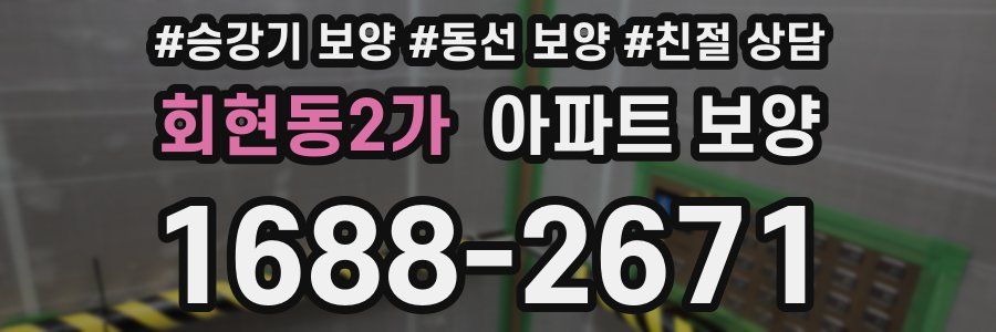 회현동2가 아파트 보양