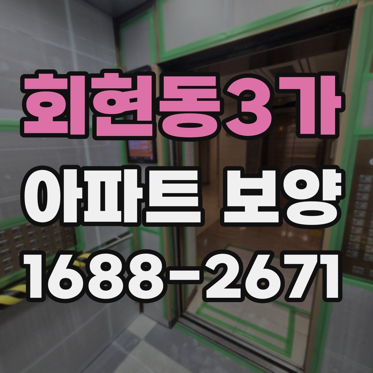 회현동3가 아파트 보양 업체를 고를 때 살펴볼 부분