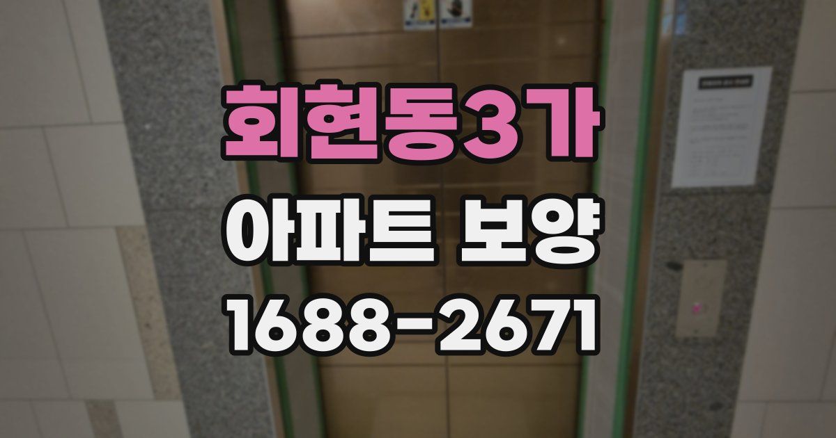 회현동3가 아파트 보양