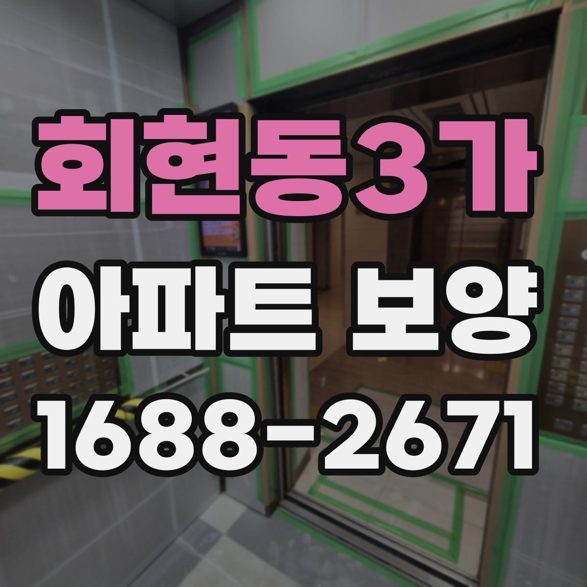회현동3가 아파트 보양