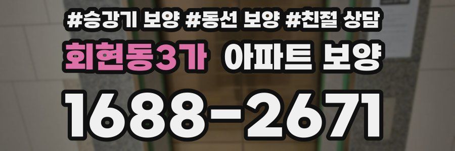 회현동3가 아파트 보양