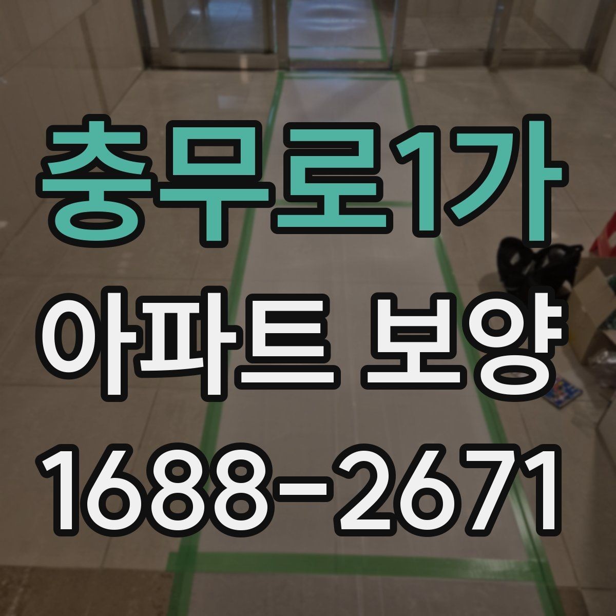 충무로1가 아파트 보양 후 정리까지 함께 보는 방법