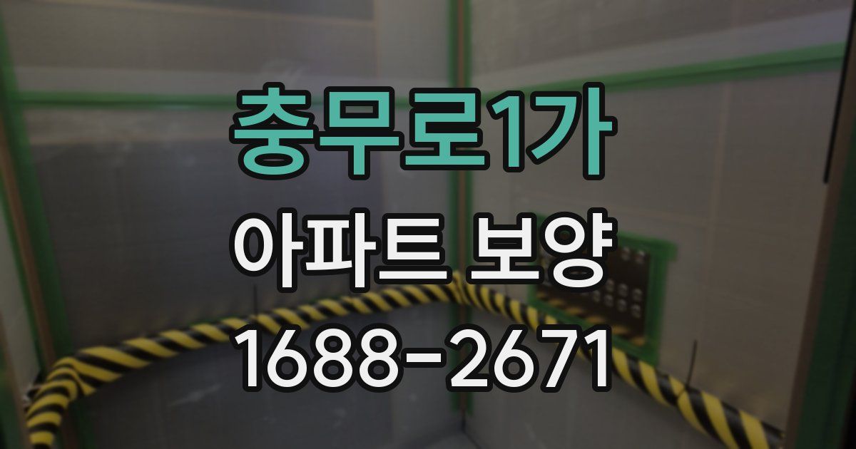 충무로1가 아파트 보양
