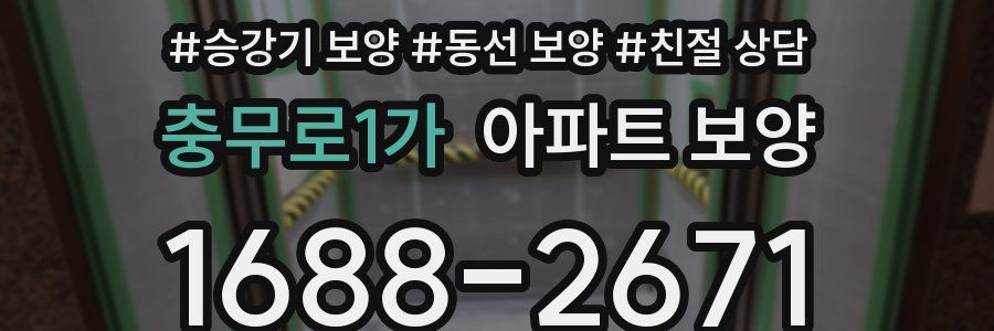 충무로1가 아파트 보양