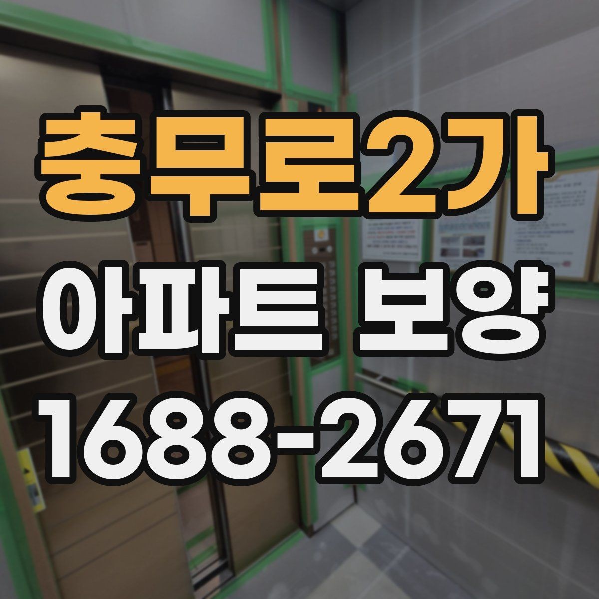 충무로2가 아파트 보양 시공 전에 확인하는 공간별 차이