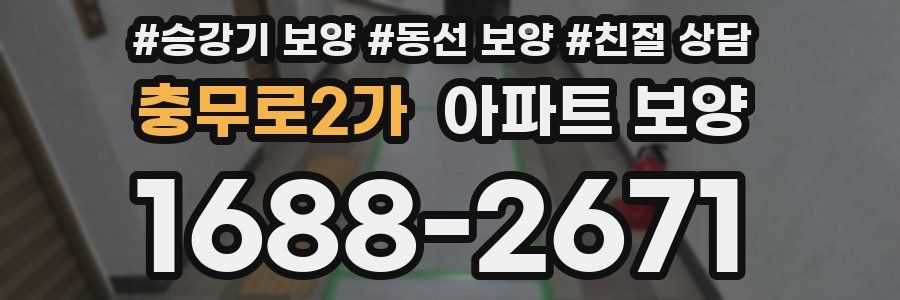 충무로2가 아파트 보양