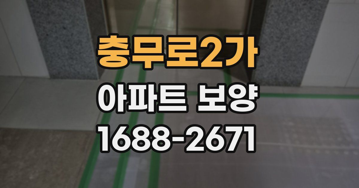 충무로2가 아파트 보양
