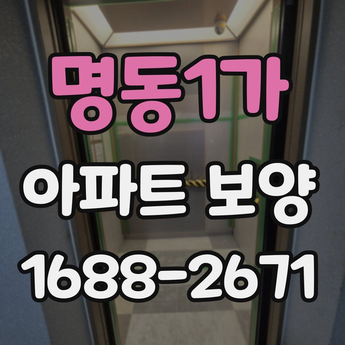 명동1가 아파트 보양 계획표 작성 시 포함할 내용